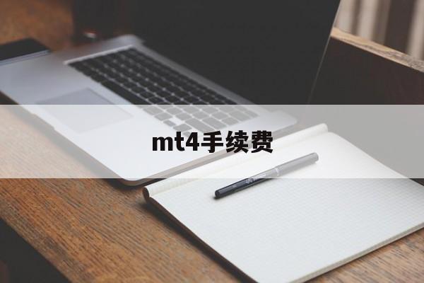 mt4手续费(mt4手续费怎么那么贵)