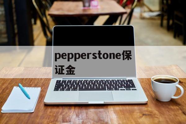 pepperstone保证金的简单介绍