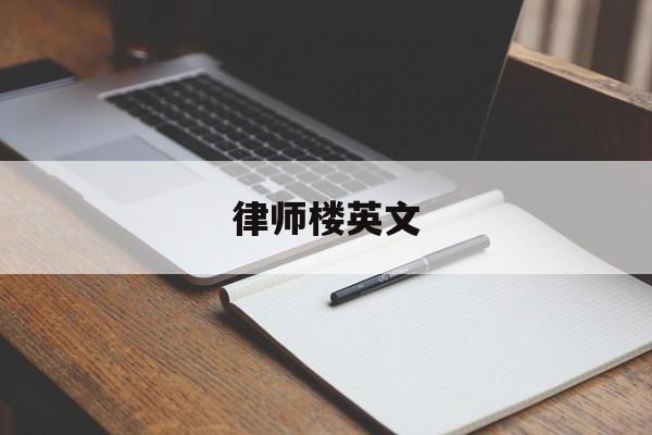 律师楼英文(律师所 英文)