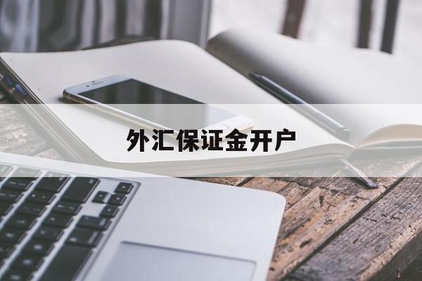 外汇保证金开户(银行开通外汇保证金交易)