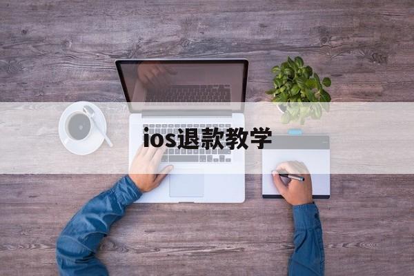 ios退款教学(2021最新ios退款教程)