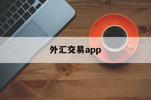 外汇交易app(外汇交易app下载安装)