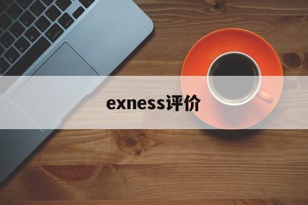 exness评价的简单介绍