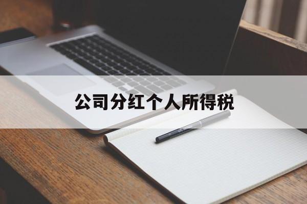 公司分红个人所得税(公司分红个人所得税怎么申报)