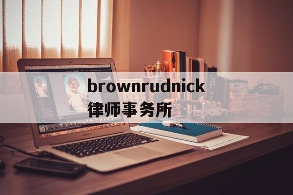 brownrudnick律师事务所(the best partner律所)