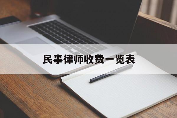 民事律师收费一览表(民事律师费一般怎么收费)