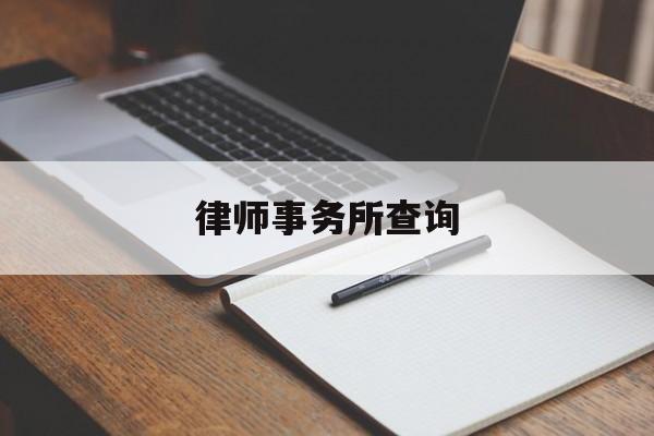 律师事务所查询(律师事务所查询平台官方)